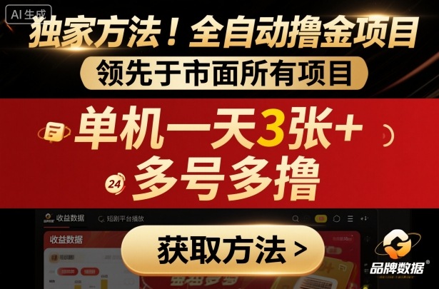 独家方法!最新短剧平台全自动撸金项目,领先于市面所有挂G项目,单机一天3张+,多号多撸【揭秘】-八瞄副业网