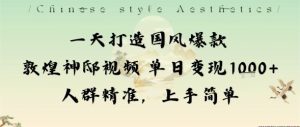 一天打造国风爆款敦煌神邸视频单日变现1k+人群精准,上手简单-八瞄副业网