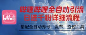 哔哩哔哩全自动引流,一个视频裂变100个矩阵玩法,搭配全自动养号,发布,监控工具【揭秘】-八瞄副业网