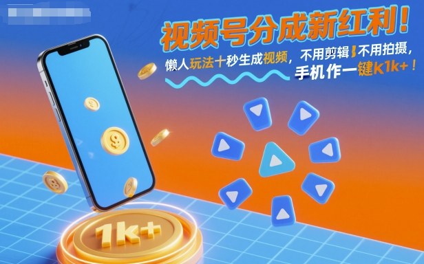 视频号分成新红利！懒人玩法十秒生成视频，不用剪辑不用拍摄，手机一键操作，单日1k+【揭秘】-八瞄副业网
