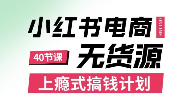 小红书无货源电商课程,上瘾式搞钱计划,不论月薪3k还是3W都应该学的賺钱技巧-八瞄副业网