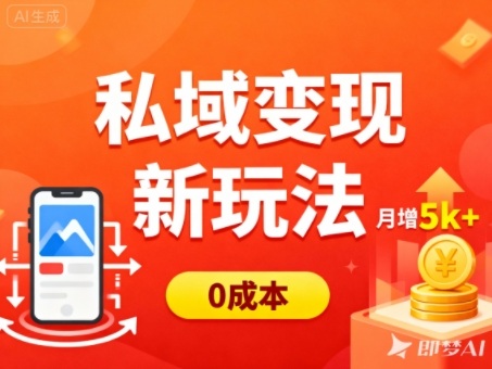 私域变现新玩法，0成本，多端引流，普通人月增收5k+-八瞄副业网