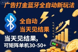 【广告打金】蓝牙全自动新玩法,当天见结果,可矩阵单机30-50+【揭秘】-八瞄副业网