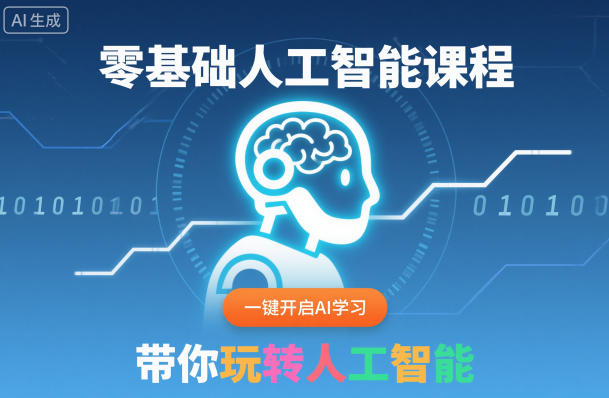 零基础人工智能课程,一键开启AI学习,带你玩转人工智能-八瞄副业网