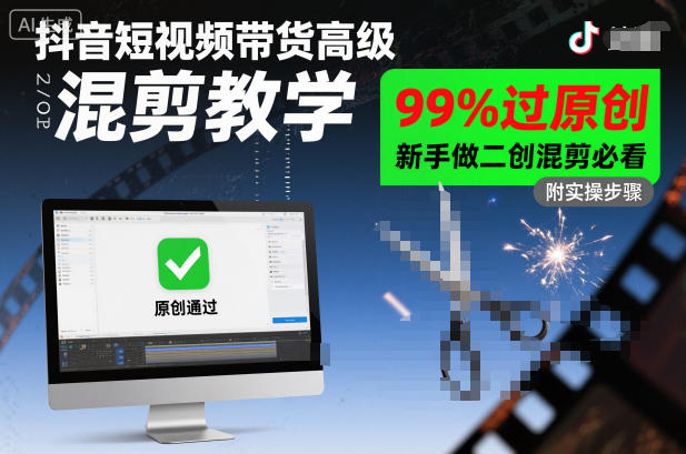 抖音短视频带货高级混剪教学，99%过原创，新手做二创混剪必看-八瞄副业网