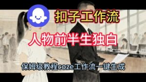 Coze扣子工作流一键生成人物前半生独白短视频，保姆级搭建教程-八瞄副业网