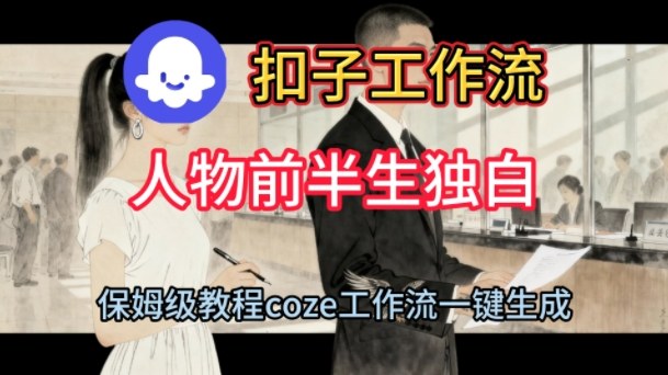 Coze扣子工作流一键生成人物前半生独白短视频，保姆级搭建教程-八瞄副业网