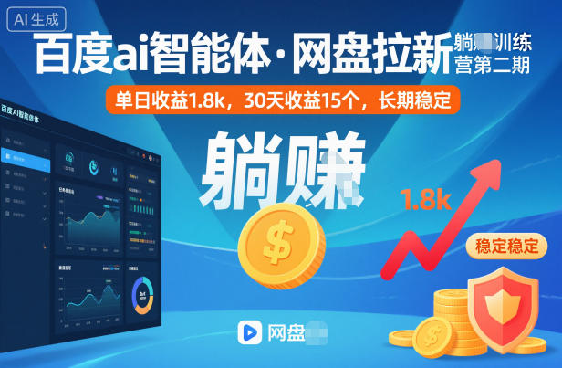 百度ai智能体·网盘拉新躺賺训练营第二期:单日收益1.8k,30天收益15个,长期稳定-八瞄副业网