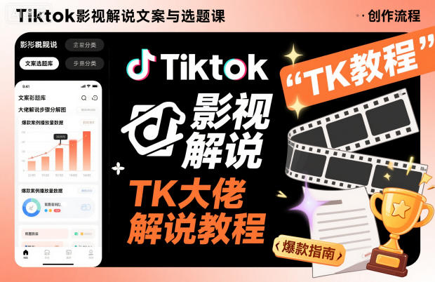 Tiktok影视解说文案与选题课,TK大佬影视解说教程-八瞄副业网