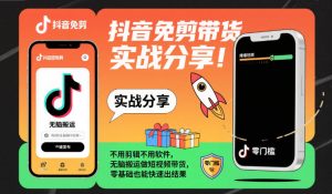 抖音免剪带货实战分享，不用剪辑不用软件，无脑搬运做短视频带货，零基础也能快速出结果-八瞄副业网