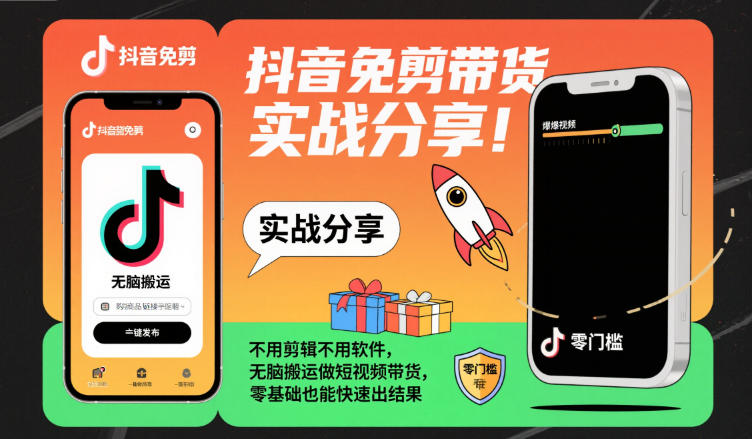 抖音免剪带货实战分享，不用剪辑不用软件，无脑搬运做短视频带货，零基础也能快速出结果-八瞄副业网