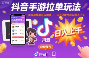 抖音手游拉单玩法，手机平板都可以操作，一天十分钟也可以收入上K【揭秘】-八瞄副业网