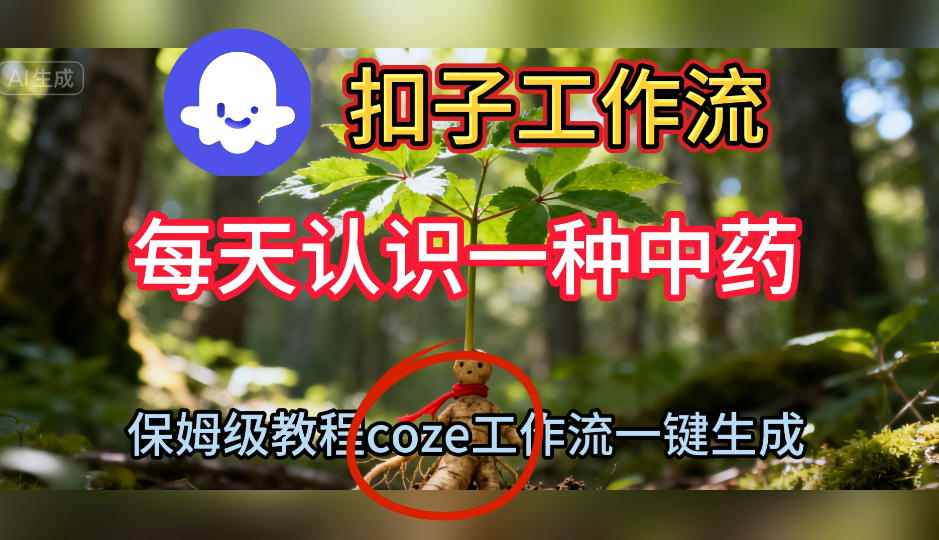 Coze扣子工作流一键生成每天认识一种中药短视频,保姆级搭建教学-八瞄副业网