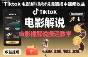 Tiktok电影解说搬运撸中视频收益,tk影视解说搬运教学-八瞄副业网