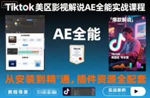 Tiktok美区影视解说AE全能实战课程:从安装到精通,插件资源全配套,TK影视解说必学-八瞄副业网