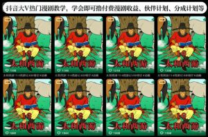 抖音大V热门漫剧教学,学会即可撸付费漫剧收益、伙伴计划、分成计划等-八瞄副业网