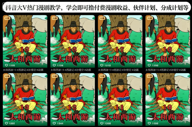 抖音大V热门漫剧教学,学会即可撸付费漫剧收益、伙伴计划、分成计划等-八瞄副业网