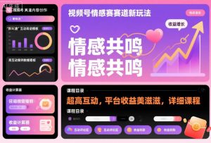 视频号情感赛道新玩法，超高互动，平台收益美滋滋，详细课程-八瞄副业网