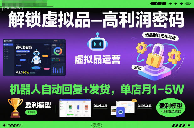 解锁虚拟品高利润密码:机器人自动回复+发货,单店月1-5W【揭秘】-八瞄副业网