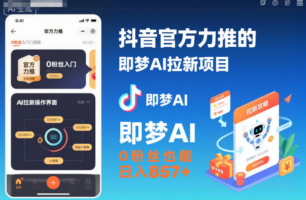 抖音官方力推的即梦AI拉新项目,0粉丝也能日入857+(附即梦AI拉新推广入口及教学)-八瞄副业网