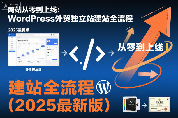 网站从零到上线：WordPress外贸独立站建站全流程（2025最新版）-八瞄副业网
