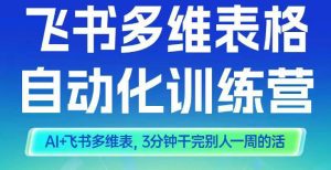 智能多维表格训练营2期,AI+飞书多维表,三分钟干完别人一周的活-八瞄副业网