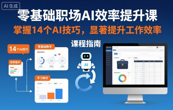 零基础职场AI效率提升课，掌握14个AI技巧，显著提升工作效率-八瞄副业网