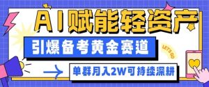 副业拆解：AI赋能轻资产，引爆备考黄金赛道！单群月入2W适合深耕-八瞄副业网