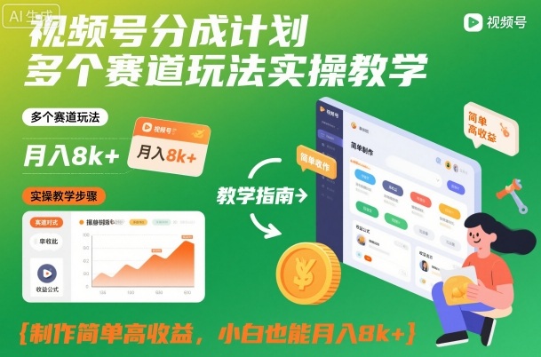 视频号分成计划多个赛道玩法实操教学,制作简单高收益,小白也能月入8k+-八瞄副业网