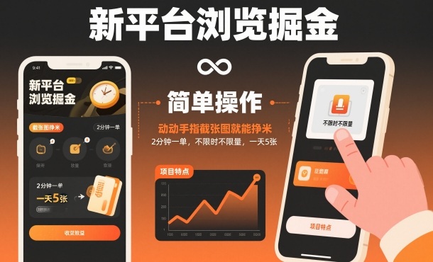 新平台浏览掘金，动动手指截张图就能挣米，2分钟一单，不限时不限量，一天5张【揭秘】-八瞄副业网
