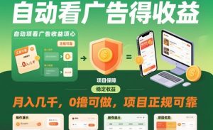 自动看广告就能得收益，月入几千，0撸可做，项目正规可靠【揭秘】-八瞄副业网