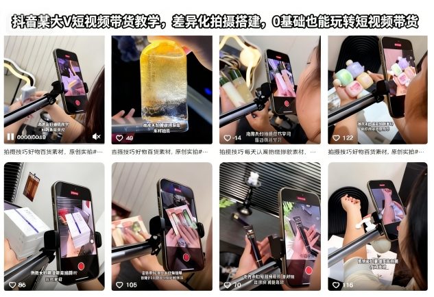 抖音某大V短视频带货教学，差异化拍摄搭建，0基础也能玩转短视频带货-八瞄副业网