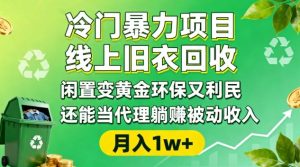 冷门暴力项目,线上旧衣回收,闲置变黄金环保又利民,还能当代理躺賺被动收入,变现+精准引流全流程-八瞄副业网