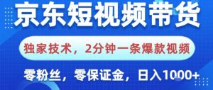 京东短视频带货,独家技术,2分钟一条爆款视频,0粉丝,0保证金,操作简单,日入1k【揭秘】-八瞄副业网