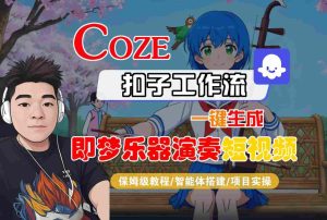 Coze扣子智能体工作流一键生成“即梦乐器演奏“短视频，全流程保姆级教学-八瞄副业网