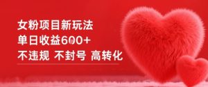 女粉项目新玩法单日收益6张+不违规不封号高转化-八瞄副业网