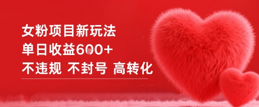 女粉项目新玩法单日收益6张+不违规不封号高转化-八瞄副业网