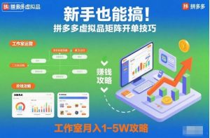 新手也能搞!拼多多虚拟品矩阵开单技巧,工作室月入1-5W攻略【揭秘】-八瞄副业网