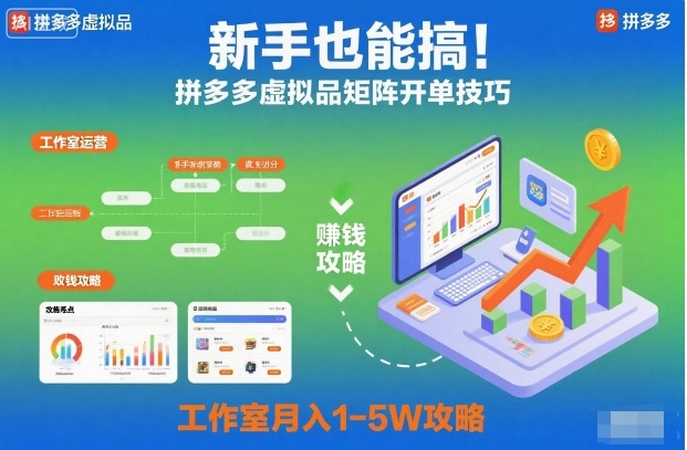 新手也能搞！拼多多虚拟品矩阵开单技巧，工作室月入1-5W攻略【揭秘】-八瞄副业网
