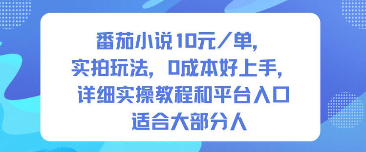 番茄小说10米每单，实拍玩法，0成本好上手，详细实操教程和平台入口适合大部分人-八瞄副业网