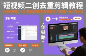 短视频二创去重剪辑教程,从素材筛选、AI工具运用到智能去重技巧,打造独一无二的内容-八瞄副业网