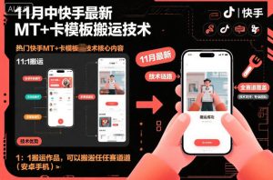 11月中快手最新MT+卡模板搬运技术,1:1搬运作品,可以搬运任何赛道(安卓手机)-八瞄副业网