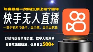 一部手机,当天出收益,轻松日入5张+,小白轻松上手,年前最后一个风口项目【揭秘】-八瞄副业网