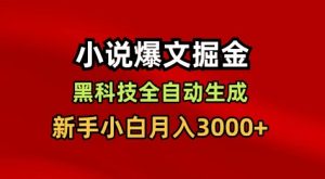 小说爆文掘金,黑科技一键全自动生成,新手小白月入3000+【揭秘】-八瞄副业网