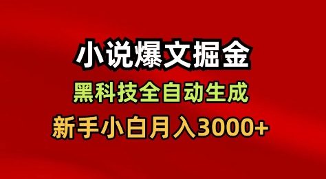 小说爆文掘金，黑科技一键全自动生成，新手小白月入3000+【揭秘】-八瞄副业网