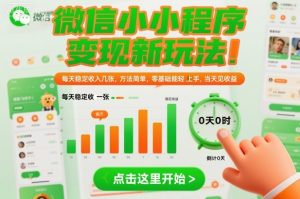 微信小程序变现新玩法，每天稳定收入几张，方法简单，零基础也能轻松上手，当天见收益【揭秘】-八瞄副业网