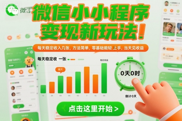 微信小程序变现新玩法，每天稳定收入几张，方法简单，零基础也能轻松上手，当天见收益【揭秘】-八瞄副业网