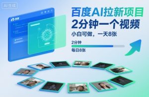 百度AI拉新项目，2分钟一个视频，小白可做，一天8张【附案例+保姆级教程】-八瞄副业网