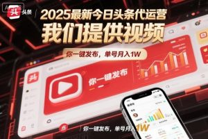 2025最新今日头条代运营，我们提供视频，你一键发布，单号月入1W【揭秘】-八瞄副业网
