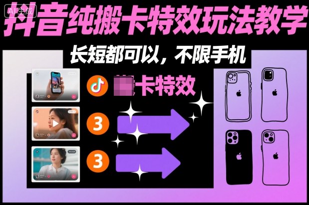某社群抖音纯搬卡特效玩法教学，长短都可以，不限手机-八瞄副业网